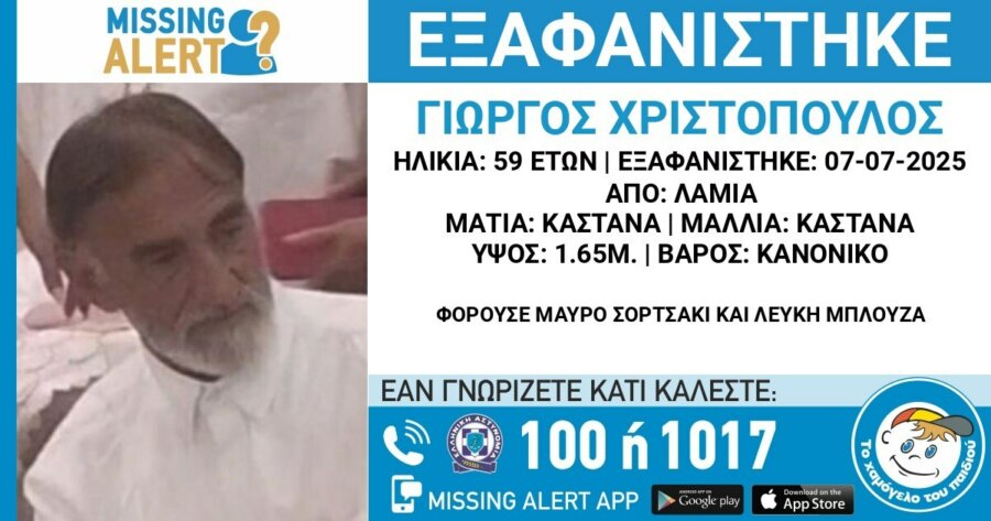 Συναγερμός για εξαφάνιση δύο ανδρών σε Λαμία και Αχαΐα