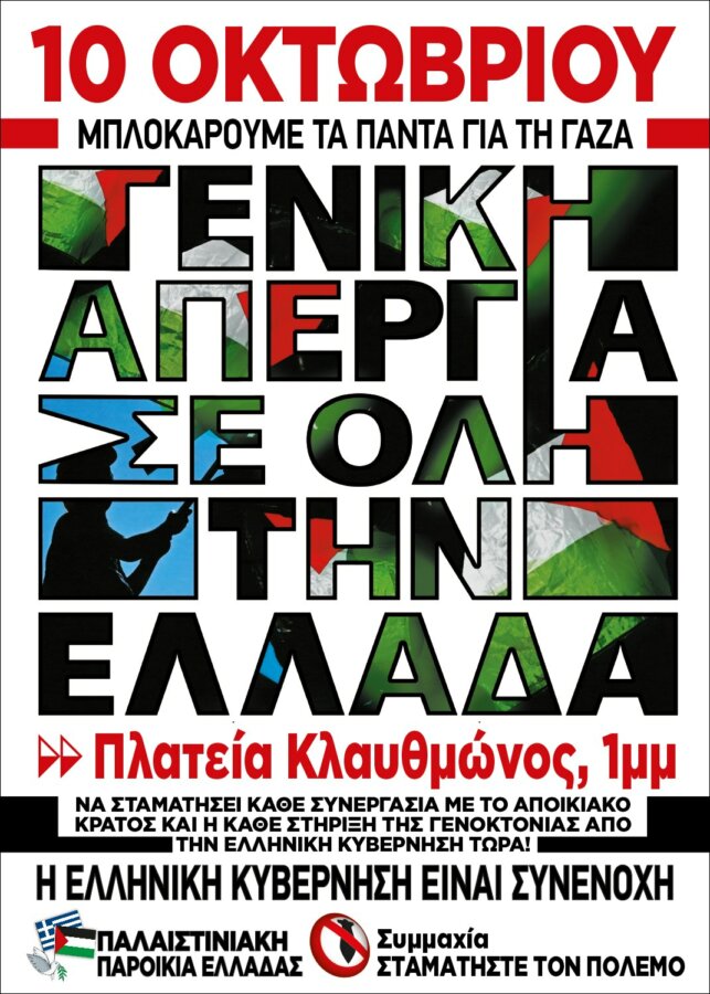 Απεργία για την Παλαιστίνη: Μπλοκάρουμε τα πάντα για τη Γάζα - Συγκέντρωση 10 Οκτωβρίου στην Κλαυθμώνος