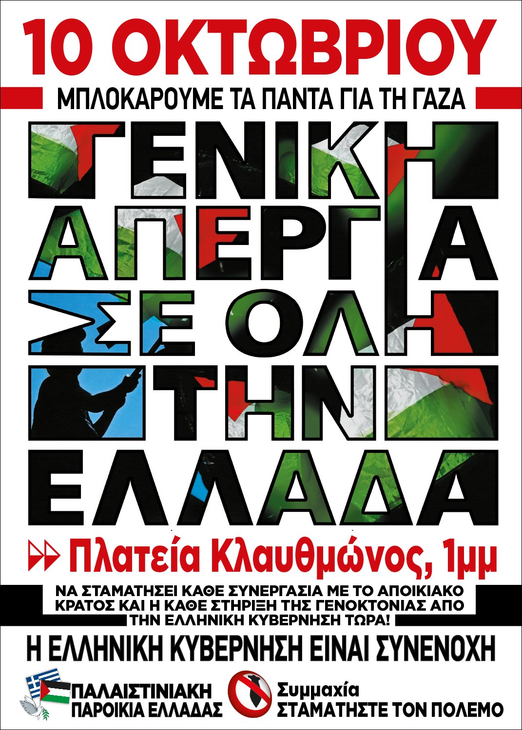 Απεργία για την Παλαιστίνη: Μπλοκάρουμε τα πάντα για τη Γάζα - Συγκέντρωση 10 Οκτωβρίου στην Κλαυθμώνος