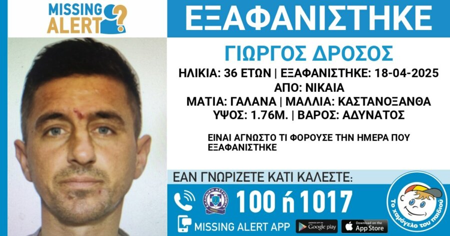 Συναγερμός για εξαφανίσεις δύο ανδρών σε Νίκαια και Λάρισα