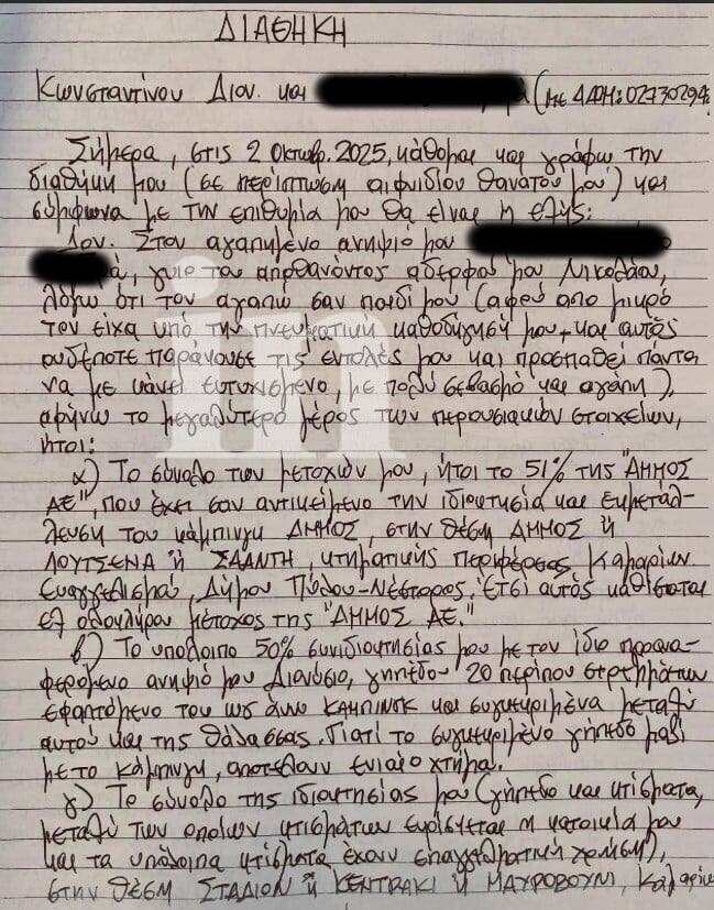 Όλη η διαθήκη του 68χρονου που δολοφονήθηκε στη Φοινικούντα - «Την γράφω σε περίπτωση αιφνιδίου θανάτου μου»