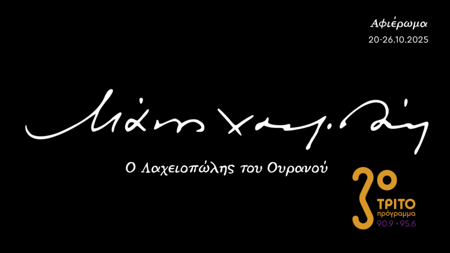 100 Χρόνια Μάνος Χατζιδάκις: «Ο Λαχειοπώλης του Ουρανού» – Ένα πολύπλευρο αφιέρωμα στο Τρίτο Πρόγραμμα