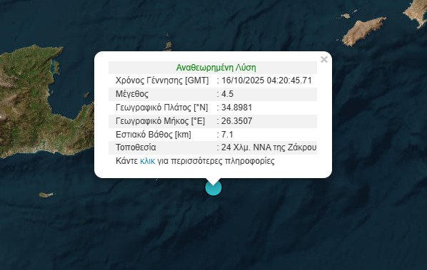 Σεισμός 4,5 Ρίχτερ στο Λασίθι - Πού εντοπίζεται το επίκεντρο