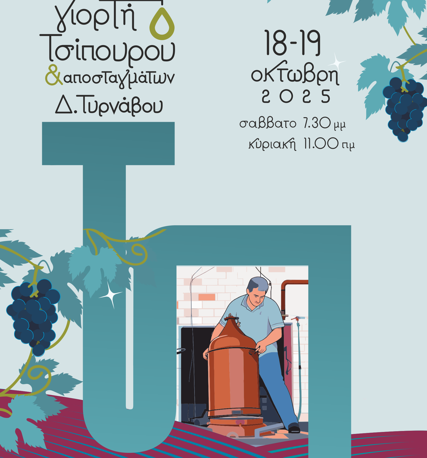 giorti-tsipourou
