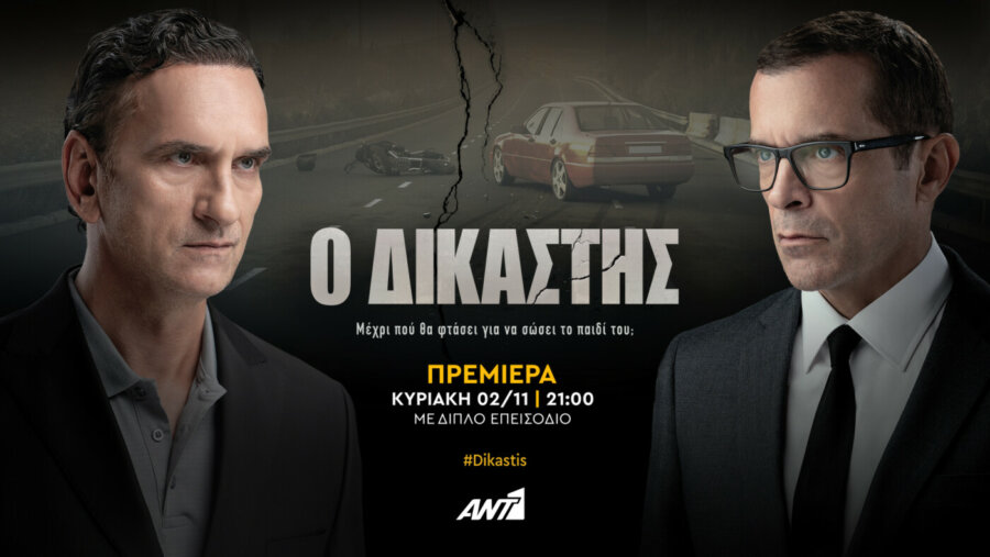 «Ο Δικαστής»: Πρεμιέρα στον ΑNT1 Κυριακή 2 Νοεμβρίου, στις 21:00 με διπλό επεισόδιο