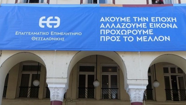 Το Επαγγελματικό Επιμελητήριο Θεσσαλονίκης επαναφέρει το αίτημα για έκτακτη ρύθμιση οφειλών προς το Δημόσιο