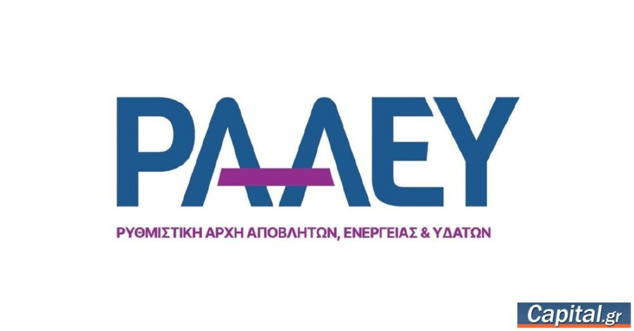 Οι θέσεις της ΡΑΑΕΥ για την ενεργειακή αξιοποίηση αποβλήτων