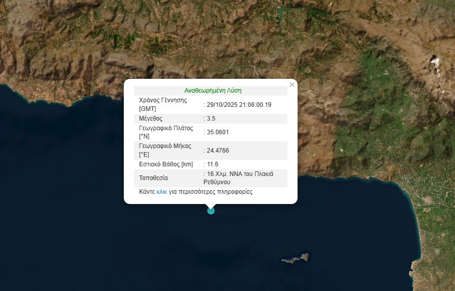 Σεισμός στη θαλάσσια περιοχή νότια του Ρεθύμνου