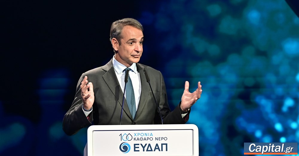 Κ. Μητσοτάκης: Η ΕΥΔΑΠ θα παραμείνει στο δημόσιο