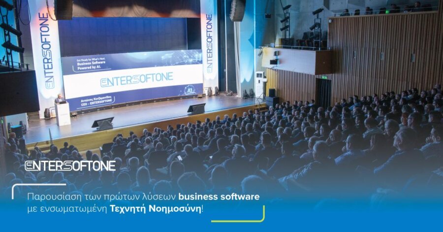 Entersoftone: Τα πρώτα ελληνικά λογισμικά για επιχειρήσεις με ενσωματωμένη AI