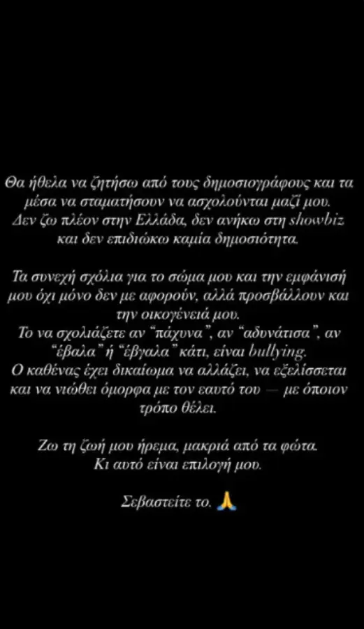 Ξεσπά η Ιωάννα Μπέλλα με τα σχόλια για τη σιλουέτα της: «Το να σχολιάζετε αν "έβαλα" ή "έβγαλα κάτι είναι bullying»