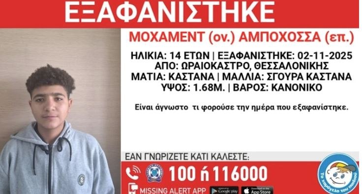 Συναγερμός για εξαφάνιση ανηλίκου από το Ωραιόκαστρο Θεσσαλονίκης