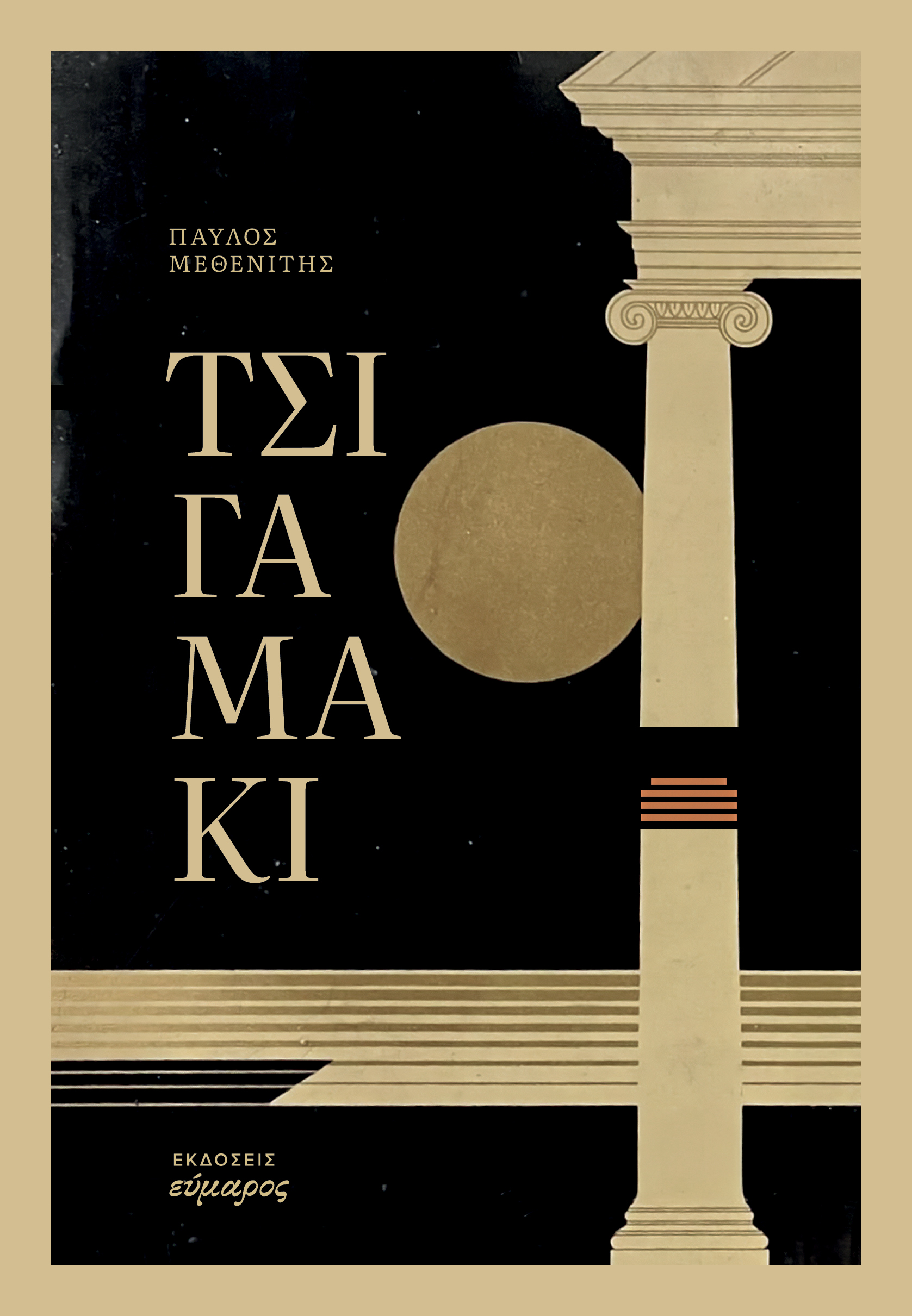 methenitis-tsigamaki-cover