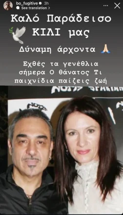 Μπο: Συγκινεί η ανάρτησή του για τον θάνατο της Κίλι Σφακιανάκη - «Τι παιχνίδια παίζεις ζωή»