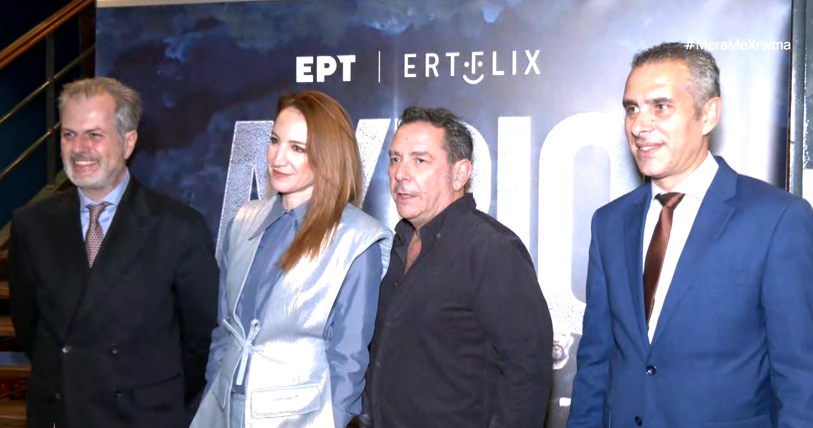 «Αύριο»: Λαμπερή πρεμιέρα για τη νέα παραγωγή της ΕΡΤ στο 66ο Φεστιβάλ Κινηματογράφου Θεσσαλονίκης