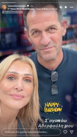 Νατάσα Θεοδωρίδου: Οι σπάνιες φωτογραφίες με τον αδερφό της, Θαλή με αφορμή τα γενέθλιά του