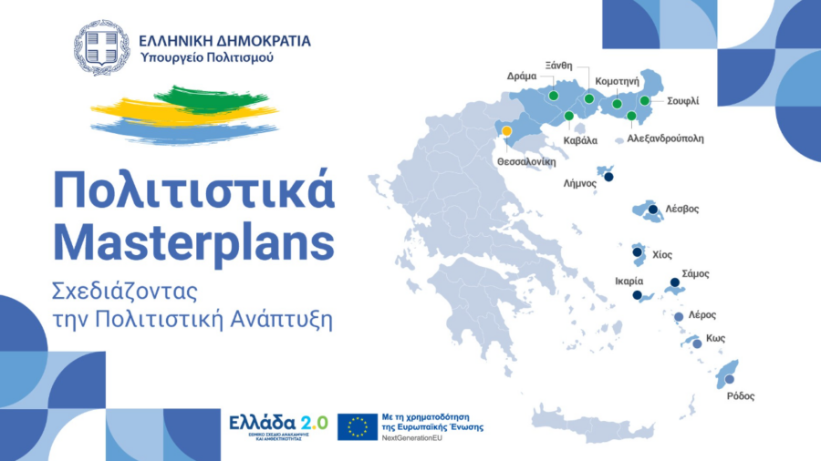 Ημερίδα του ΥΠΠΟ για τον σχεδιασμό του Πολιτιστικού Masterplan Θεσσαλονίκης