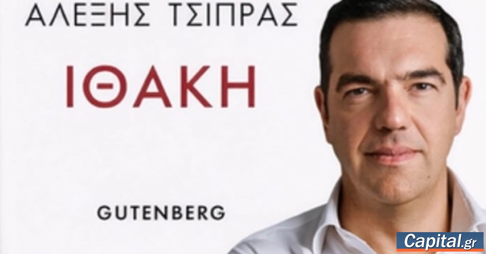 Στις 24 Νοεμβρίου κυκλοφορεί το βιβλίο του Αλ. Τσίπρα