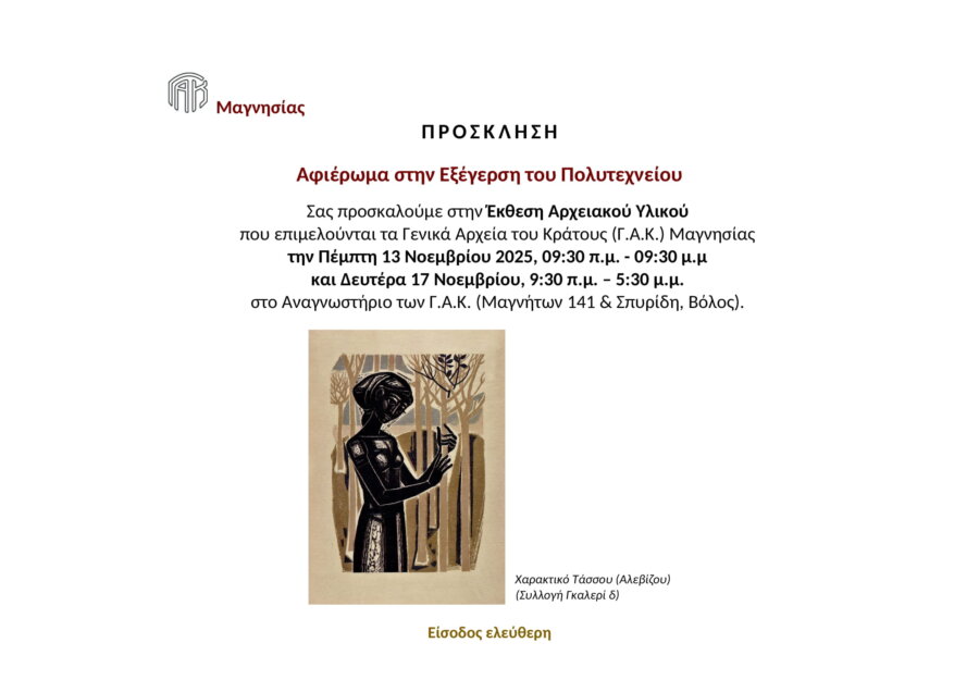 gak-magnisias-epeteios-polytexneiou-prosklisi-13-kai-17-noe-2025-1