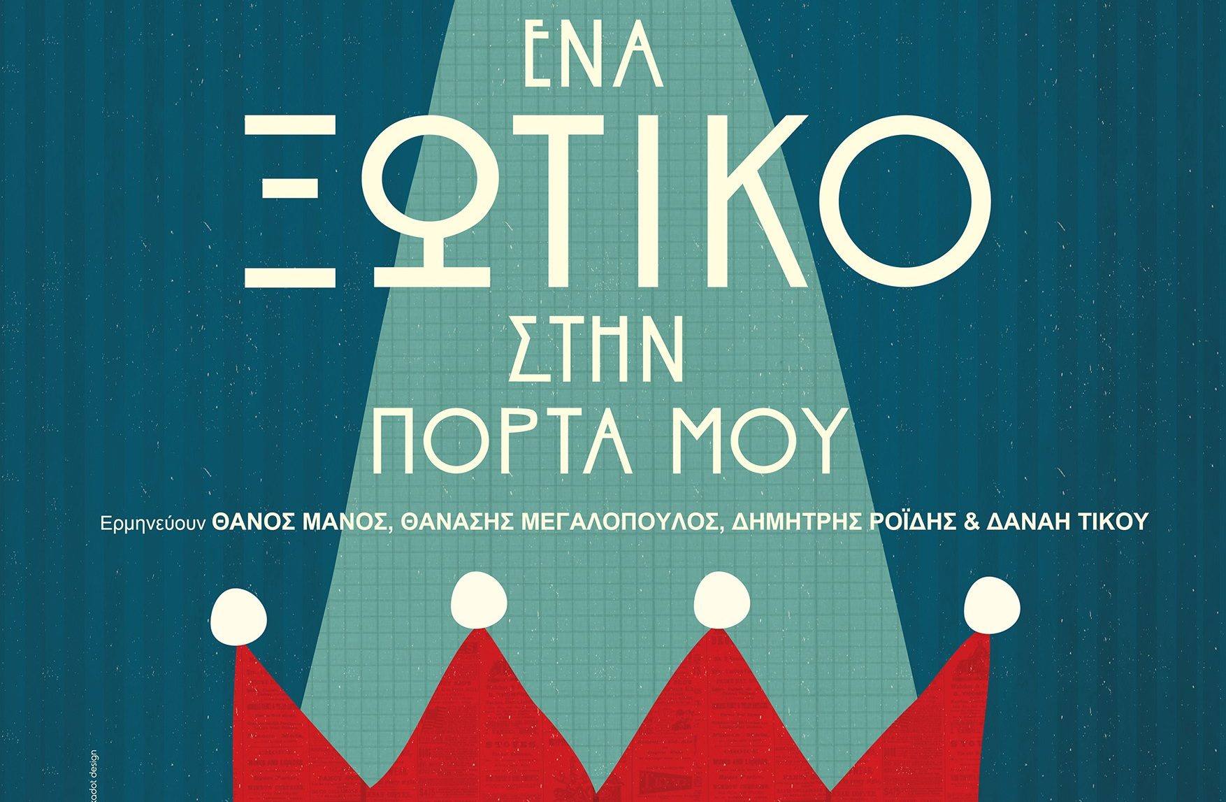 «ΕΝΑ ΞΩΤΙΚΟ ΣΤΗΝ ΠΟΡΤΑ ΜΟΥ» – Μια χριστουγεννιάτικη παράσταση από την ομάδα ΚΟΠΕΡΝΙΚΟΣ στο θέατρο OLVIO