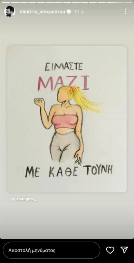 Δημήτρης Αλεξάνδρου: Το νέο μήνυμα στήριξης για την πρώην σύντροφό του, Ιωάννα Τούνη – «Είμαστε μαζί με κάθε Τούνη»