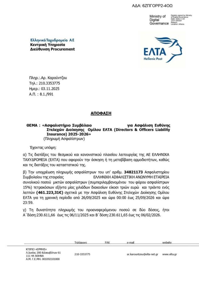 ΕΛΤΑ: Ο Σκλήκας μία μέρα πριν παραιτηθεί ασφαλίστηκε με 461.000 ευρώ