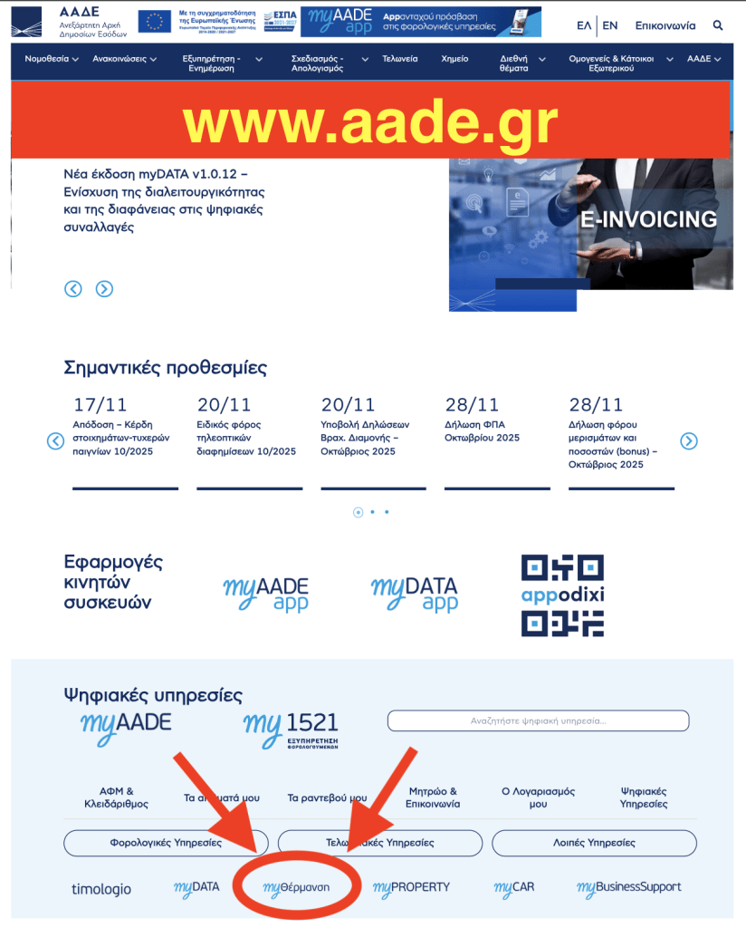 Επίδομα θέρμανσης: Βήμα - βήμα η υποβολή αιτήσεων - Οικονομικός Ταχυδρόμος