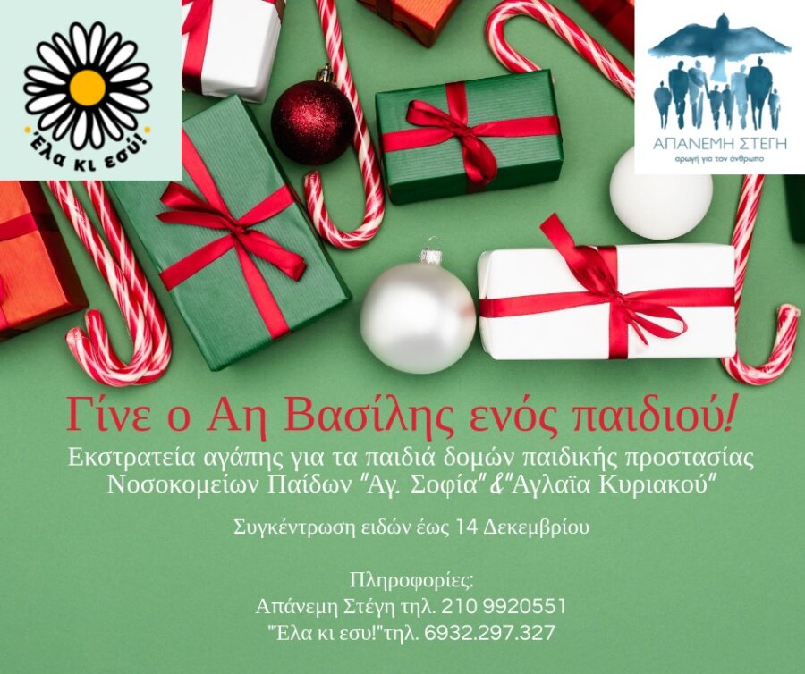 Γίνε ο Άη Βασίλης ενός παιδιού! – Εκστρατεία Αγάπης για τα παιδιά των δομών παιδικής προστασίας και των Νοσοκομείων Παίδων «Αγ. Σοφία» & «Αγλαΐα Κυριακού»