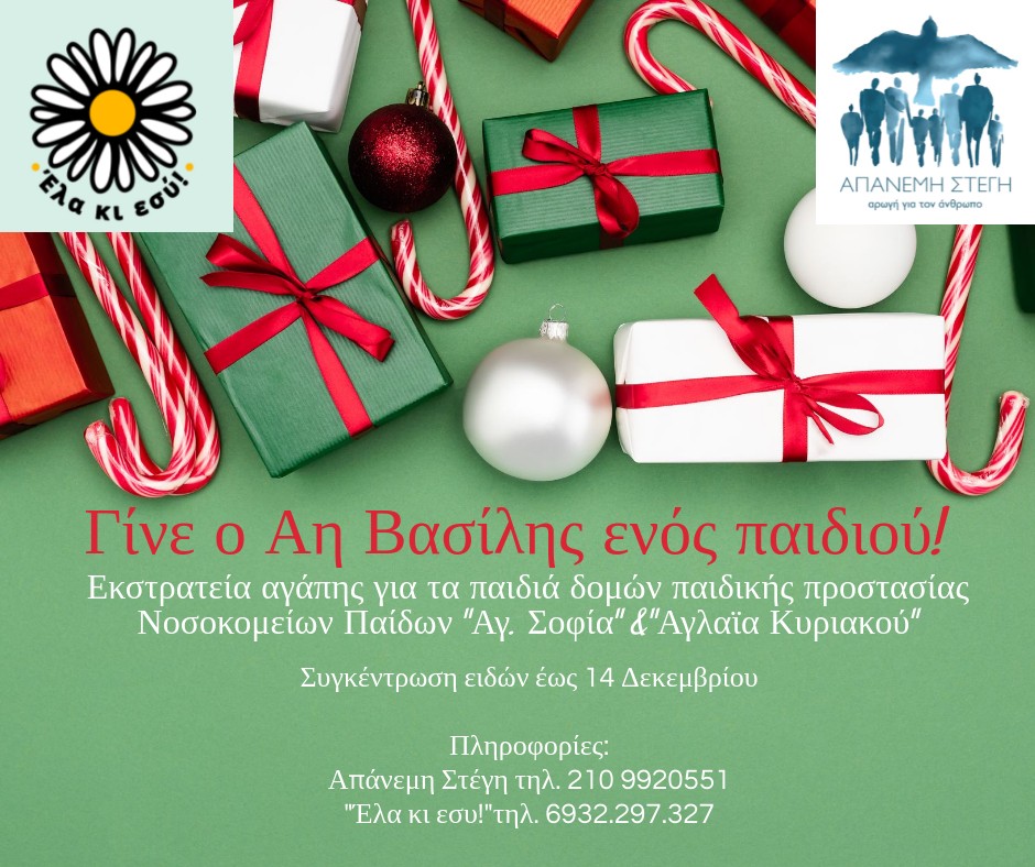 Γίνε ο Άη Βασίλης ενός παιδιού! – Εκστρατεία Αγάπης για τα παιδιά των δομών παιδικής προστασίας και των Νοσοκομείων Παίδων «Αγ. Σοφία» & «Αγλαΐα Κυριακού»