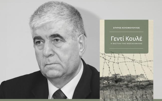 γεντι κουλε κουζινοπουλος