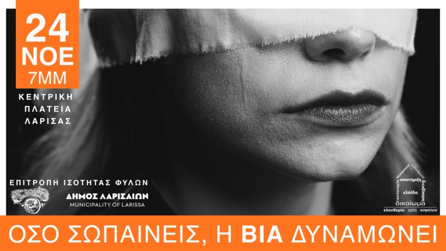 ekdilosi-gia-ti-via-kata-ton-gynaikon