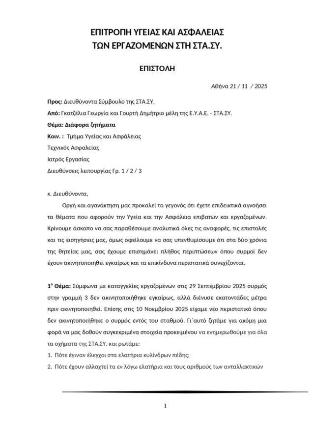 ΣΤΑΣΥ: Η προειδοποίηση των εργαζομένων λίγες μέρες πριν το δυστύχημα - Η επιστολή στη διοίκηση