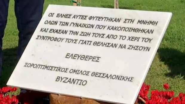 Θεσσαλονίκη: Ξήλωσαν και εξαφάνισαν τη μαρμάρινη πλάκα για τις κακοποιημένες γυναίκες από τη Νέα Παραλία