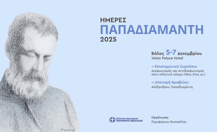 imeres-papadiamanti-2025-orizontia-afisa-1