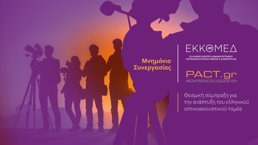 Μνημόνιο Συνεργασίας Ε.Κ.Κ.Ο.ΜΕ.Δ. – ΠΑΚΤ για την ενίσχυση του ελληνικού κινηματογράφου και οπτικοακουστικού τομέα