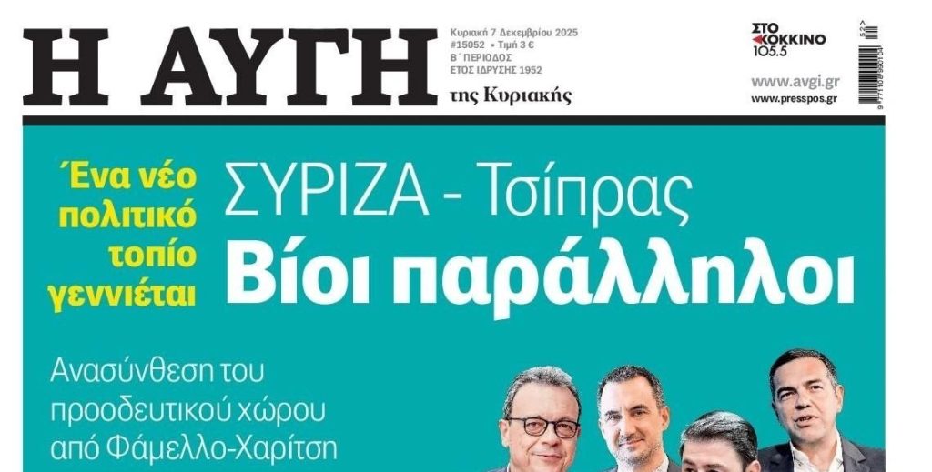 Παραιτήθηκε ο διευθυντής της «Αυγής» – «Το πρωτοσέλιδο δεν απηχεί τις απόψεις και τις θέσεις του ΣΥΡΙΖΑ»