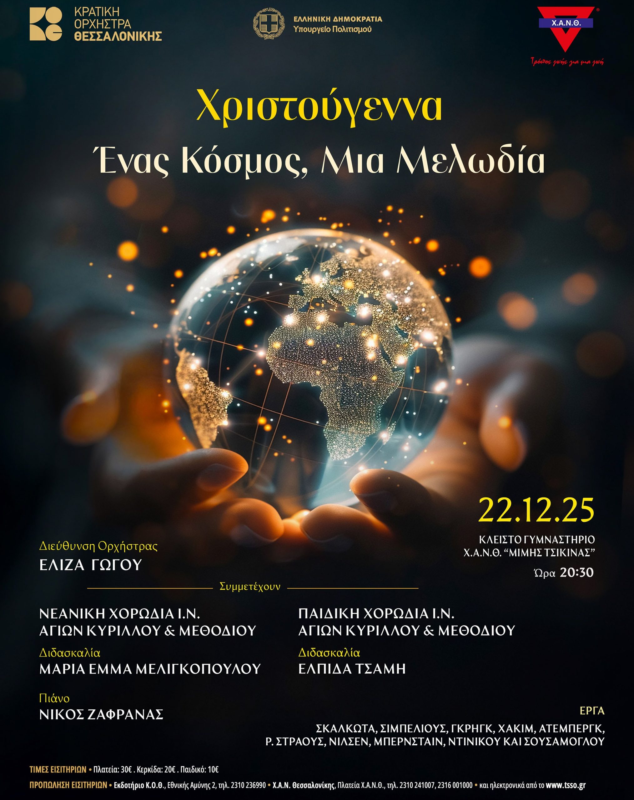 afisa-22dek25-xristougenna-enas-kosmos-mia-melodia