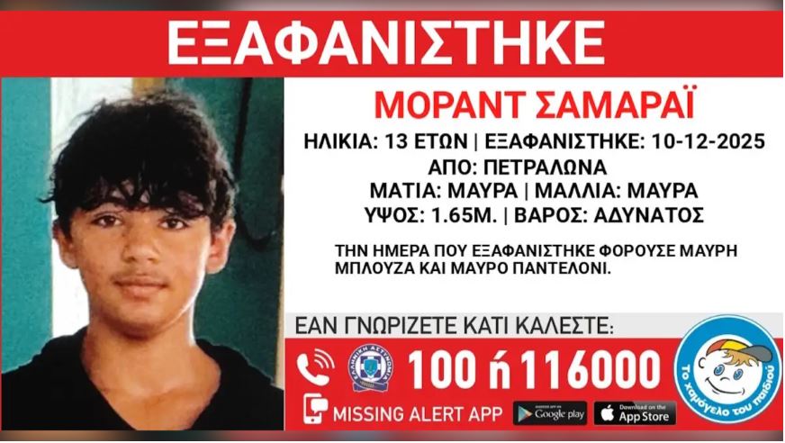 Συναγερμός στο Χαμόγελο του Παιδιού - Εξαφανίστηκε 13χρονος από χώρο φιλοξενίας στα Πετράλωνα