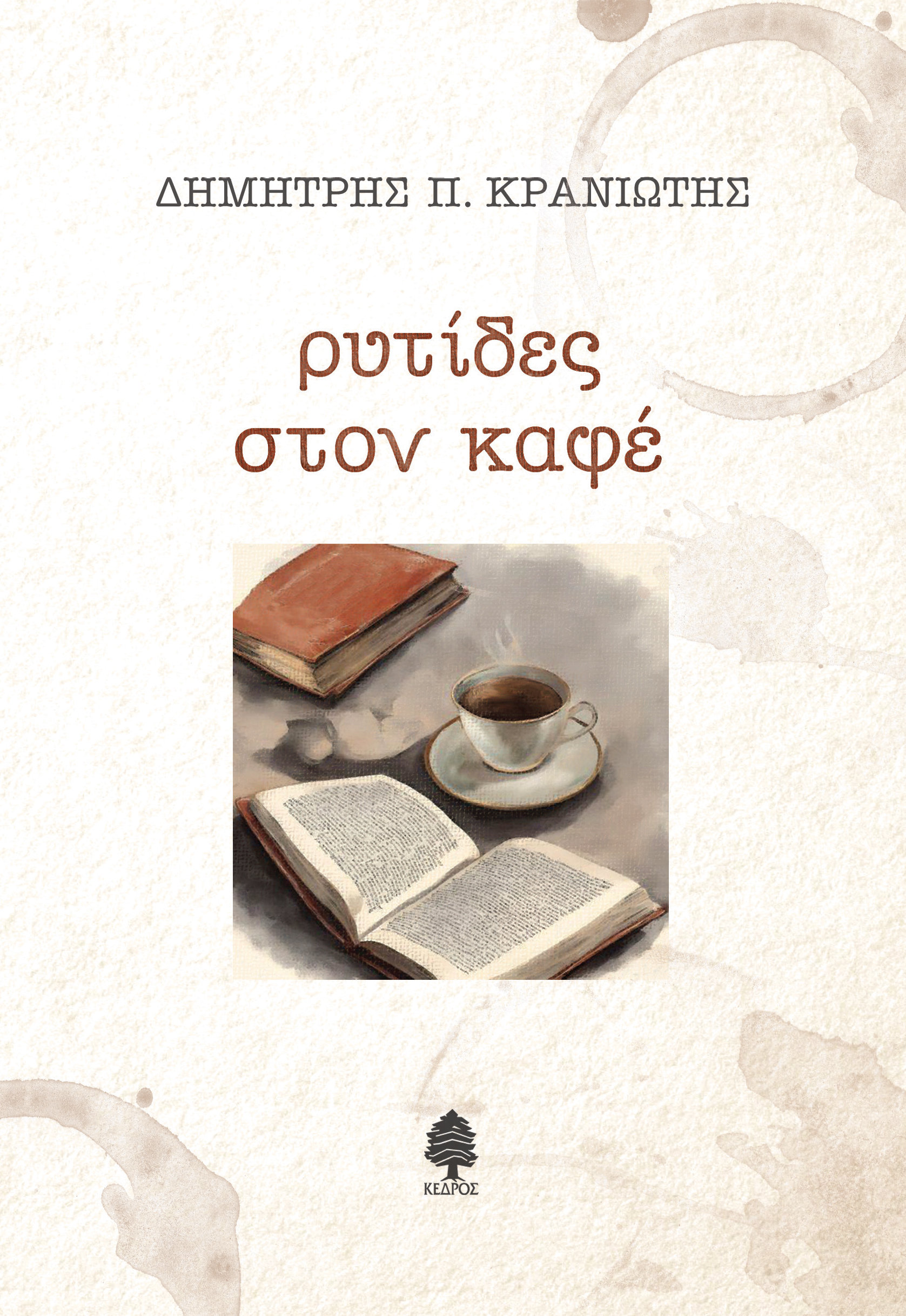 dimitris-p-kraniotis-rytides-ston-kafe