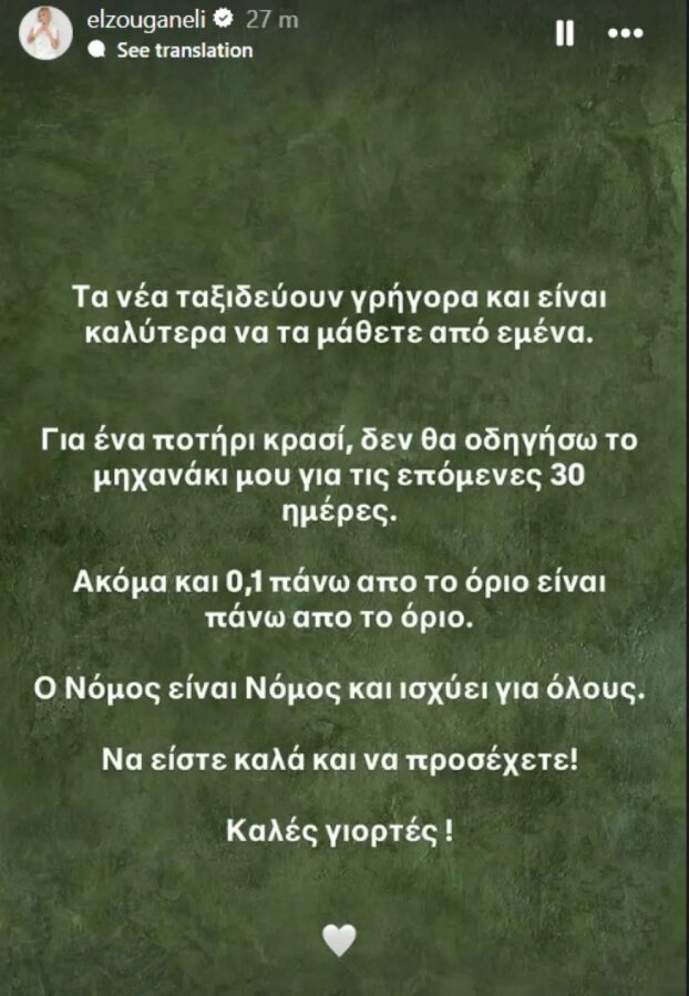 Ζουγανέλη: «Ο νόμος ισχύει για όλους» - Η ανάρτηση μετά την αφαίρεση διπλώματος για αλκοόλ