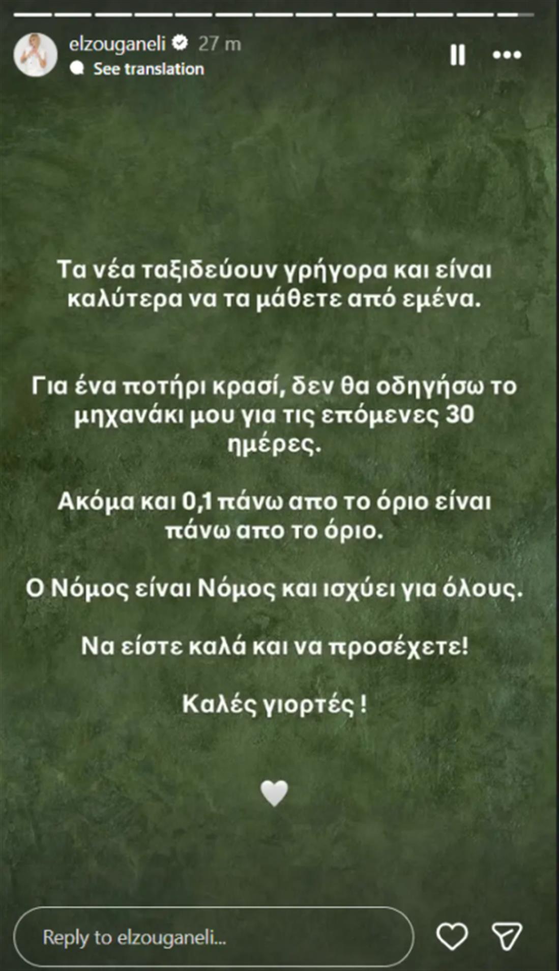 «Ο νόμος ισχύει για όλους»: Η ξεκάθαρη απάντηση της Ελεωνόρας Ζουγανέλη μετά το αλκοτέστ
