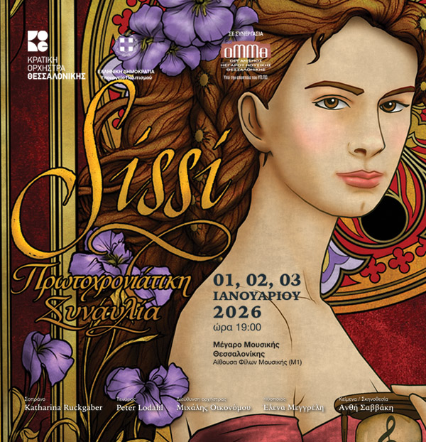 Η Κρατική Ορχήστρα Θεσσαλονίκης υποδέχεται το 2026 με βιεννέζικο αέρα- Η διάσημη οπερέτα “Σίσσυ” κορωνίδα του προγράμματος