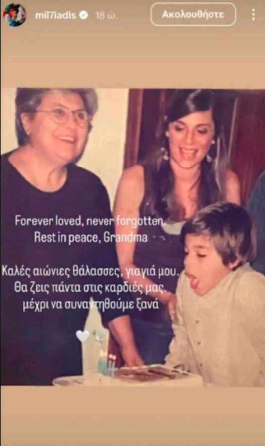 Μιλτιάδης Μαρινάκης για τον θάνατο της γιαγιάς του: «Θα σε αγαπάμε για πάντα, καλές αιώνιες θάλασσες» (pic)