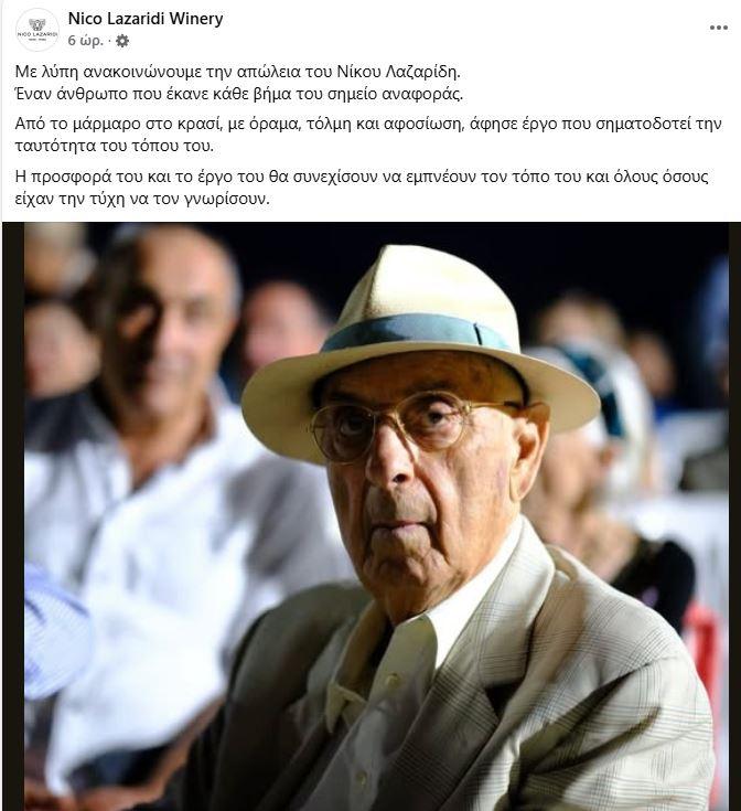 Έφυγε από τη ζωή ο πρωτοπόρος οινοποιός Νίκος Λαζαρίδης