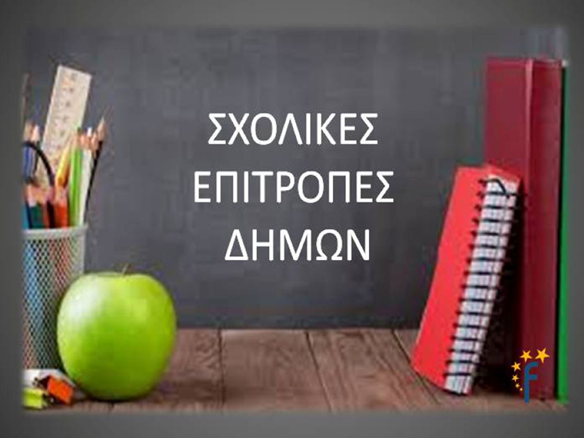 sxolikes-epitropes-forum-training