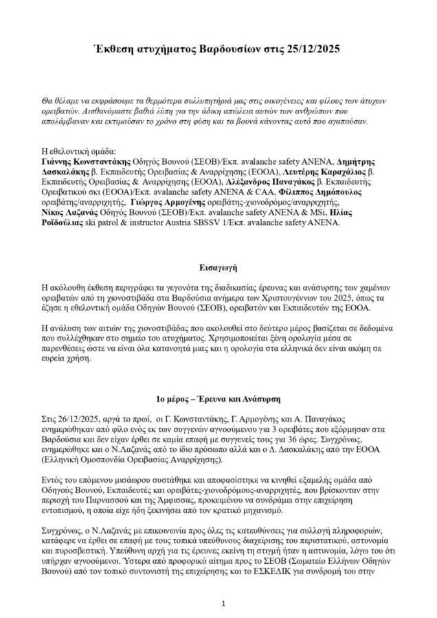 Βαρδούσια Όρη: Τι προκάλεσε τη φονική χιονοστιβάδα - Τι αναφέρει η τεχνική έκθεση