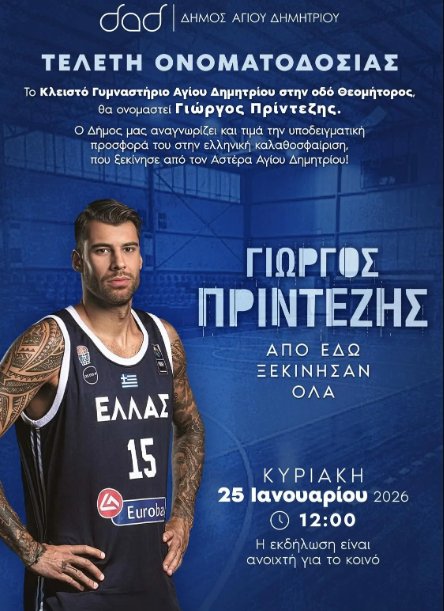 Πότε θα γίνει η τελετή ονοματοδοσίας του κλειστού Αγίου Δημητρίου σε «Γιώργος Πρίντεζης»