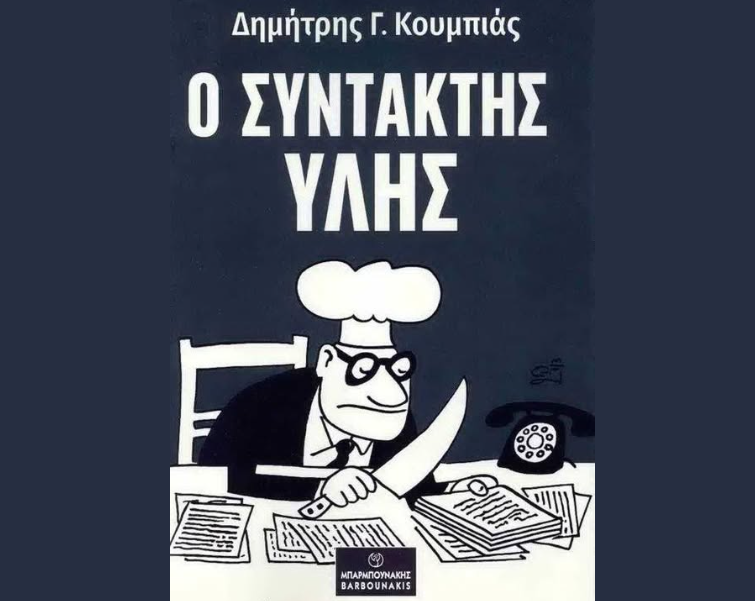 Θεσσαλονίκη: «Ο συντάκτης ύλης» του δημοσιογράφου Δημήτρη Κουμπιά παρουσιάζεται στο κτήριο της ΕΣΗΕΜΘ