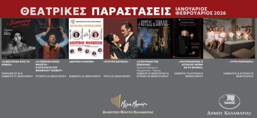 Θεατρικός Χειμώνας 2026 στο θέατρο «Μελίνα Μερκούρη» στην Καλαμαριά