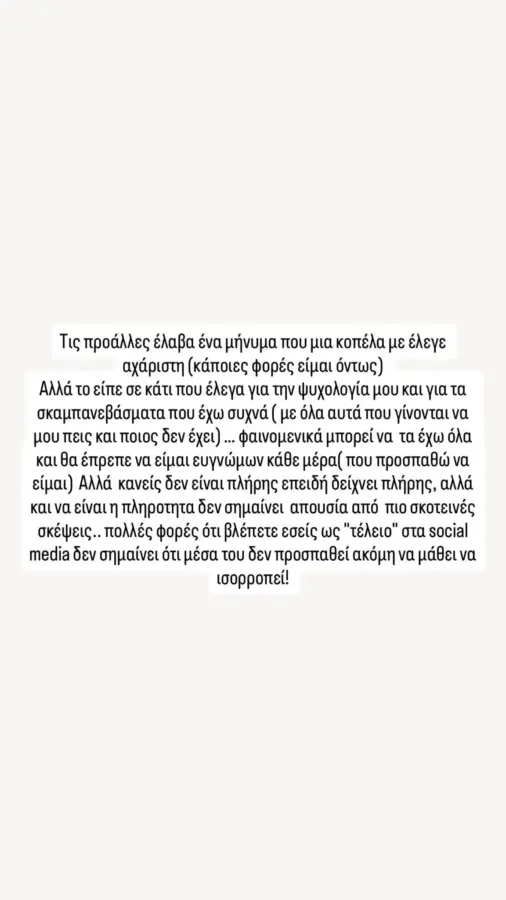 Γαρυφαλλιά Καληφώνη: Η απάντηση της influencer στο μήνυμα που την έλεγε αχάριστη!